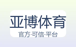 亚博体育