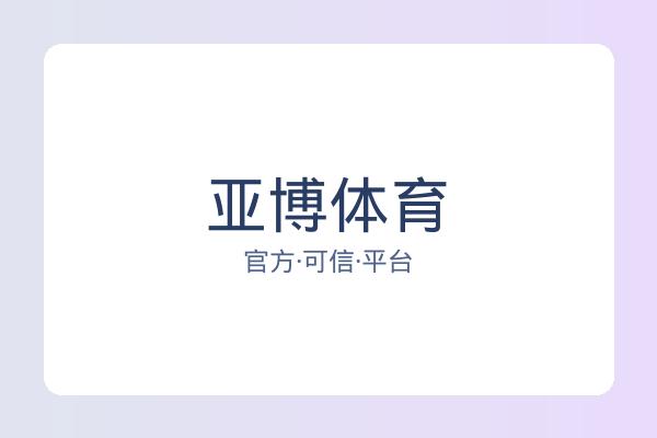 亚博体育